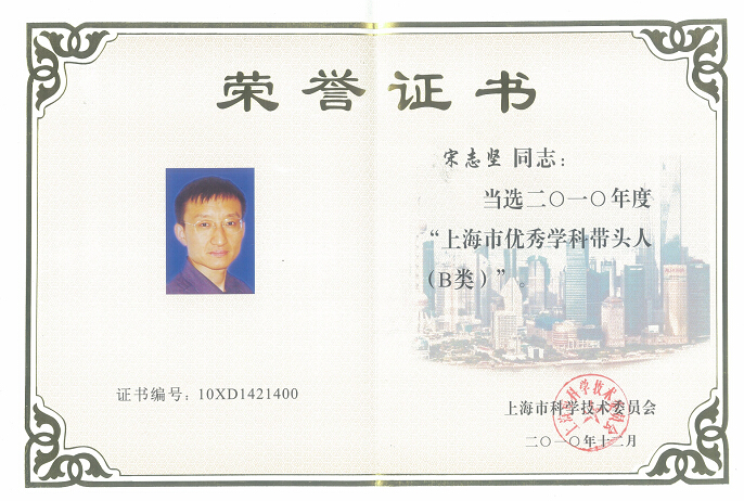 实验室主任宋志坚教授当选上海市优秀学科带头人