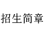 文章附图